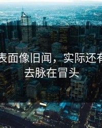 51爆料表面像旧闻，实际还有新来龙去脉在冒头