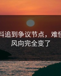新91黑料追到争议节点，难怪这两天风向完全变了
