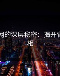 51爆料网的深层秘密：揭开背后的真相