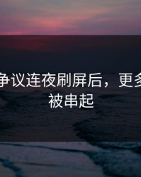 51八卦争议连夜刷屏后，更多争议点被串起