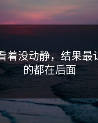 91爆料看着没动静，结果最让人发懵的都在后面