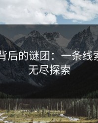 51八卦背后的谜团：一条线索引发的无尽探索