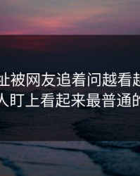 51网网址被网友追着问越看越乱，直到有人盯上看起来最普通的更新