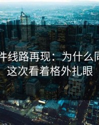 91大事件线路再现：为什么同样的词这次看着格外扎眼