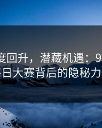 深夜热度回升，潜藏机遇：91大事件每日大赛背后的隐秘力量