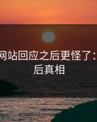 51视频网站回应之后更怪了：揭秘幕后真相