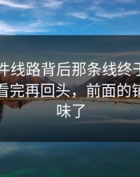 91大事件线路背后那条线终于被人对上了，看完再回头，前面的铺垫全变味了