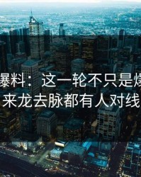 51吃瓜爆料：这一轮不只是爆点，连来龙去脉都有人对线