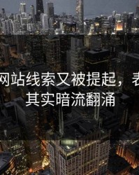 51视频网站线索又被提起，表面平静其实暗流翻涌