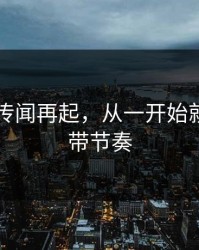 91网的传闻再起，从一开始就有人在带节奏