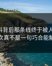 新91黑料背后那条线终于被人翻出来，这次真不是一句巧合能解释