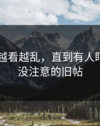 吃瓜51越看越乱，直到有人盯上大家没注意的旧帖