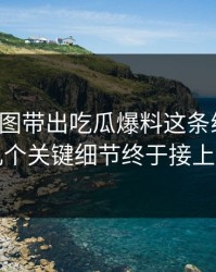 几张截图带出吃瓜爆料这条线后续，几个关键细节终于接上了