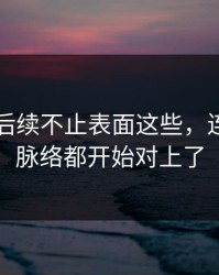 51吃瓜后续不止表面这些，连完整版脉络都开始对上了