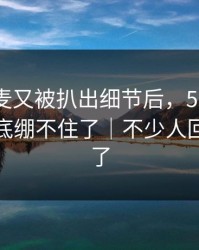 那次连麦又被扒出细节后，51爆料评论区彻底绷不住了｜不少人回头重看了