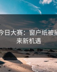 91爆料今日大赛：窗户纸被捅开，未来新机遇