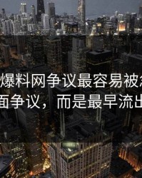 51吃瓜爆料网争议最容易被忽略的，不是表面争议，而是最早流出的说法