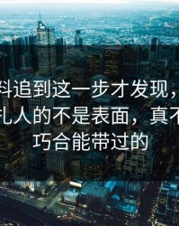 明星黑料追到这一步才发现，那条热搜真正扎人的不是表面，真不是一句巧合能带过的