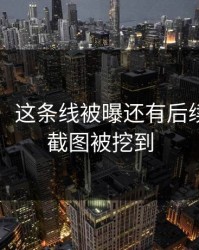 51爆料：这条线被曝还有后续，更多截图被挖到